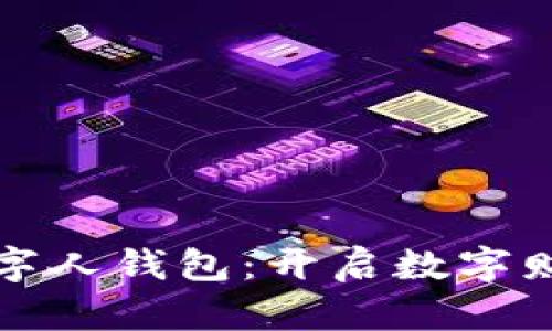 天下支付數字人錢(qián)包:開(kāi)啟數字財富的新篇章