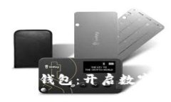 天下支付數字人錢(qián)包：開(kāi)