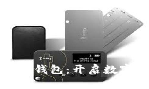 天下支付數字人錢(qián)包:開(kāi)啟數字財富的新篇章