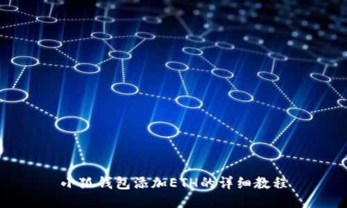 小狐錢(qián)包添加ETH的詳細教程