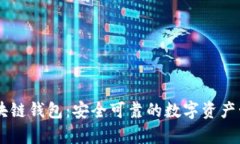 vPay威派區塊鏈錢(qián)包：安全