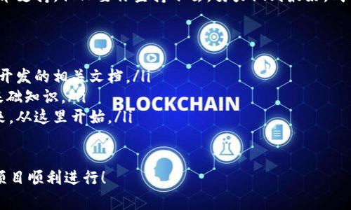 搭建區塊鏈錢(qián)包的過(guò)程可以分為幾個(gè)主要步驟，下面我將詳細介紹每一個(gè)步驟和相關(guān)的注意事項。

一、選擇錢(qián)包類(lèi)型
在開(kāi)始搭建區塊鏈錢(qián)包之前，首先需要明確你想要搭建哪種類(lèi)型的錢(qián)包。一般來(lái)說(shuō)，區塊鏈錢(qián)包可以分為以下幾種類(lèi)型：
ul
    listrong熱錢(qián)包/strong：這種錢(qián)包連接到互聯(lián)網(wǎng)，方便用戶(hù)隨時(shí)訪(fǎng)問(wèn)和交易，適合日常交易。/li
    listrong冷錢(qián)包/strong：這種錢(qián)包不連接到互聯(lián)網(wǎng)，確保資產(chǎn)安全，適合長(cháng)期存儲。/li
    listrong桌面錢(qián)包/strong：可以在電腦上安裝的軟件，結合熱錢(qián)包和冷錢(qián)包的特點(diǎn)。/li
    listrong移動(dòng)錢(qián)包/strong：適用于手機應用，方便用戶(hù)隨時(shí)隨地進(jìn)行交易。/li
    listrong網(wǎng)頁(yè)錢(qián)包/strong：通過(guò)瀏覽器訪(fǎng)問(wèn)的在線(xiàn)錢(qián)包，但安全性相對較低。/li
/ul
根據你的需求選擇錢(qián)包類(lèi)型是成功搭建錢(qián)包的第一步！

二、選擇區塊鏈平臺
不同的區塊鏈平臺提供不同的工具和API，選擇適合你項目的區塊鏈平臺是非常重要的。常見(jiàn)的平臺包括：
ul
    listrong以太坊/strong：以智能合約聞名，適合開(kāi)發(fā)去中心化應用（dApps）。/li
    listrong比特幣/strong：最早的區塊鏈，專(zhuān)注于點(diǎn)對點(diǎn)支付。/li
    listrong波卡/strong：強調多鏈互操作性，可以不同區塊鏈之間進(jìn)行交易。/li
    listrongCardano/strong：注重安全性和可擴展性，適合長(cháng)期投資。/li
/ul
選擇合適的平臺可以幫助你更好地實(shí)現錢(qián)包的功能和安全性！

三、開(kāi)發(fā)錢(qián)包應用
在明確了錢(qián)包類(lèi)型和區塊鏈平臺后，接下來(lái)是開(kāi)發(fā)錢(qián)包應用。這個(gè)過(guò)程包括多個(gè)步驟：
ul
    listrong前端開(kāi)發(fā)/strong：通常使用HTML、CSS和JavaScript開(kāi)發(fā)用戶(hù)界面，確保用戶(hù)體驗友好。/li
    listrong后端開(kāi)發(fā)/strong：使用Java、Python或Node.js等語(yǔ)言處理與區塊鏈的交互，包括交易處理和賬戶(hù)管理等。/li
    listrong安全性考慮/strong：加密用戶(hù)數據，使用多重簽名機制，確保用戶(hù)資產(chǎn)安全。/li
/ul
技術(shù)實(shí)現需考慮到未來(lái)的發(fā)展和用戶(hù)的需求，開(kāi)發(fā)團隊的技術(shù)能力助力錢(qián)包成功上線(xiàn)！

四、測試和部署
開(kāi)發(fā)完成后，錢(qián)包需要經(jīng)過(guò)嚴格的測試。測試過(guò)程通常包括：
ul
    listrong功能測試/strong：確保所有功能正常運作，用戶(hù)可以順利進(jìn)行充值、提現和交易。/li
    listrong安全測試/strong：模擬攻擊，尋找漏洞，確保用戶(hù)的資產(chǎn)不受威脅。/li
    listrong性能測試/strong：在高并發(fā)情況下測試錢(qián)包的穩定性和反應速度。/li
/ul
測試完成后，按照計劃進(jìn)行部署，正式向用戶(hù)開(kāi)放這款錢(qián)包！

五、用戶(hù)支持與維護
錢(qián)包上線(xiàn)后，用戶(hù)的反饋和需求是你持續迭代的寶貴資源。提供良好的用戶(hù)支持可以幫助你保持用戶(hù)的忠誠度。同時(shí)，不斷地進(jìn)行系統升級和維護，及時(shí)修復漏洞，確保錢(qián)包的安全和性能！
在這個(gè)快速變化的科技環(huán)境中，定期更新你的錢(qián)包功能和用戶(hù)體驗是至關(guān)重要的。畢竟，用戶(hù)的安全和滿(mǎn)意度是錢(qián)包成功的關(guān)鍵所在！

總結
搭建區塊鏈錢(qián)包的過(guò)程分為選擇錢(qián)包類(lèi)型、選擇區塊鏈平臺、開(kāi)發(fā)錢(qián)包應用、測試和部署、用戶(hù)支持與維護五個(gè)主要步驟。通過(guò)這五個(gè)步驟，可以確保你的錢(qián)包不僅功能強大，而且安全可靠！
總之，區塊鏈錢(qián)包的搭建是一個(gè)系統工程，需要團隊的協(xié)作和專(zhuān)業(yè)的技術(shù)支持。但只要你堅持下去，努力做到最好，成功就會(huì )向你招手！這真是一個(gè)令人振奮的旅程！

相關(guān)資源推薦
ul
    lia 以太坊官網(wǎng)/a：獲取區塊鏈開(kāi)發(fā)的相關(guān)文檔。/li
    lia 比特幣官網(wǎng)/a：了解比特幣的基礎知識。/li
    lia 波卡官網(wǎng)/a：多鏈的未來(lái)，從這里開(kāi)始。/li
/ul 

希望這篇文章能為你提供實(shí)際操作的指導和啟發(fā)，祝你的區塊鏈錢(qián)包項目順利進(jìn)行！