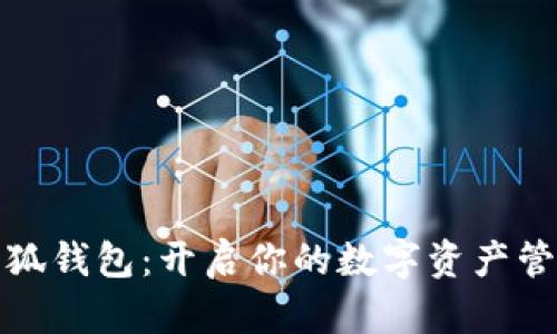 iPad小狐錢(qián)包:開(kāi)啟你的數字資產(chǎn)管理之旅