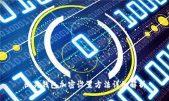 微笑錢(qián)包加密設置方法詳