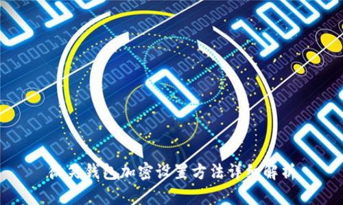 微笑錢(qián)包加密設置方法詳細解析