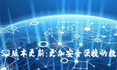 小狐錢(qián)包2.53版本更新：更