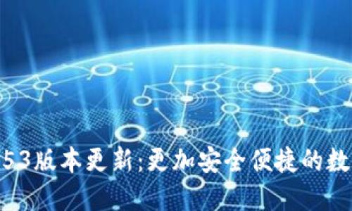 小狐錢(qián)包2.53版本更新:更加安全便捷的數字錢(qián)包體驗