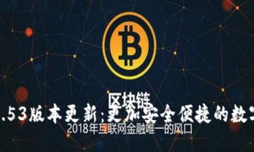 小狐錢(qián)包2.53版本更新:更加安全便捷的數字錢(qián)包體驗