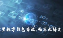 輕松設置數字錢(qián)包音效，