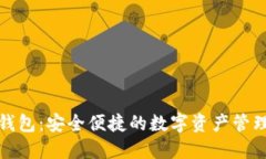 小狐錢(qián)包：安全便捷的數