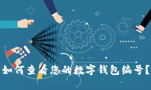 如何查看您的數字錢(qián)包編號？