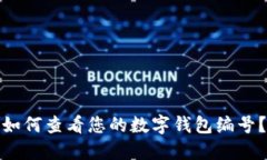 如何查看您的數字錢(qián)包編