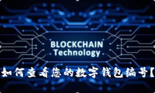 如何查看您的數字錢(qián)包編號？