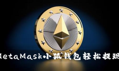 如何通過(guò)MetaMask小狐錢(qián)包輕松提現:詳盡指南