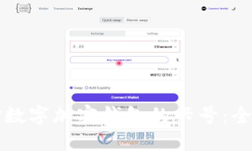 如何選擇數字加密錢(qián)包的卡號:全方位指南