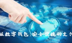 試點(diǎn)版數字錢(qián)包：安全便