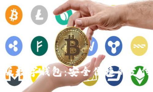 試點(diǎn)版數字錢(qián)包:安全便捷的支付未來(lái)