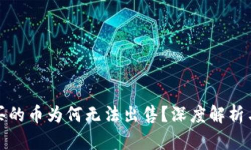 小狐錢(qián)包買(mǎi)的幣為何無(wú)法出售？深度解析與解決方案