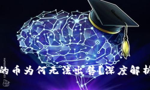 小狐錢(qián)包買(mǎi)的幣為何無(wú)法出售？深度解析與解決方案