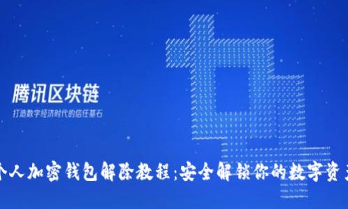 個(gè)人加密錢(qián)包解除教程:安全解鎖你的數字資產(chǎn)