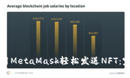 如何使用MetaMask輕松發(fā)送NFT:完整指南