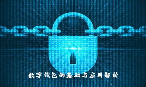 數字錢(qián)包的基礎與應用解析