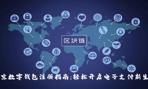 北京數字錢(qián)包注冊指南:輕松開(kāi)啟電子支付新生活
