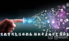 北京數字錢(qián)包注冊指南：
