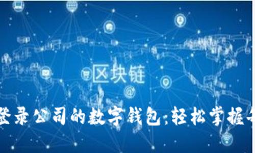 如何登錄公司的數字錢(qián)包:輕松掌握每一步