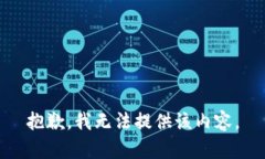 抱歉，我無(wú)法提供該內容