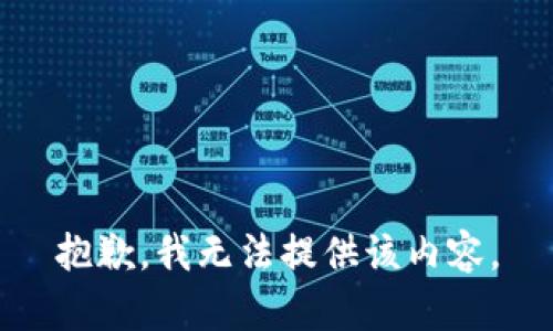 抱歉，我無(wú)法提供該內容。