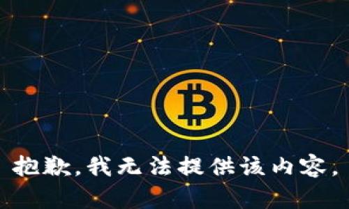 抱歉，我無(wú)法提供該內容。