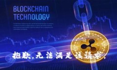 抱歉，無(wú)法滿(mǎn)足該請求。
