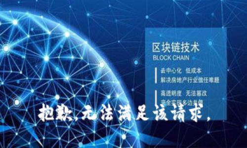 抱歉，無(wú)法滿(mǎn)足該請求。