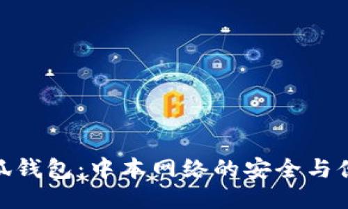 小狐錢(qián)包:中本網(wǎng)絡(luò )的安全與便捷