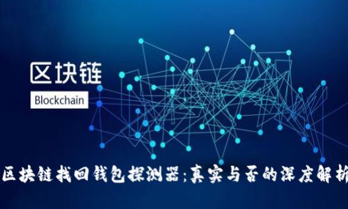區塊鏈找回錢(qián)包探測器:真實(shí)與否的深度解析
