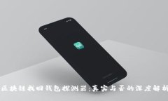區塊鏈找回錢(qián)包探測器：