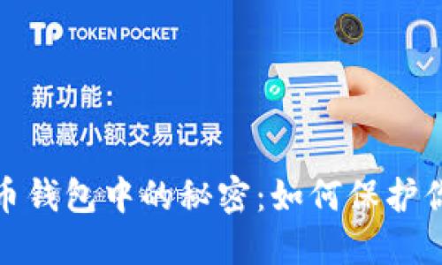 探索數字貨幣錢(qián)包中的秘密:如何保護你的資產(chǎn)安全