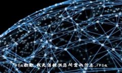 rsa抱歉，我無(wú)法提供您所