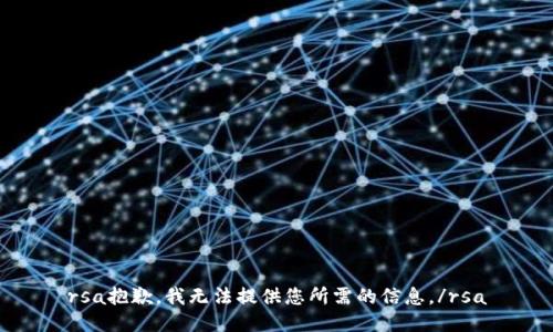rsa抱歉，我無(wú)法提供您所需的信息。/rsa