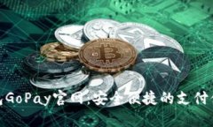 數字錢(qián)包GoPay官網(wǎng)：安全便