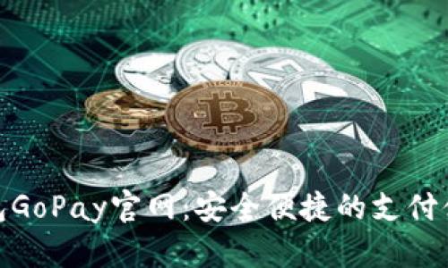 數字錢(qián)包GoPay官網(wǎng):安全便捷的支付體驗之旅
