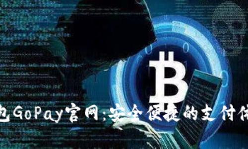 數字錢(qián)包GoPay官網(wǎng):安全便捷的支付體驗之旅