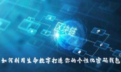 如何利用生命數字打造你