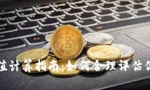 數字錢(qián)包面值計算指南:如何合理評估你的虛擬資產(chǎn)