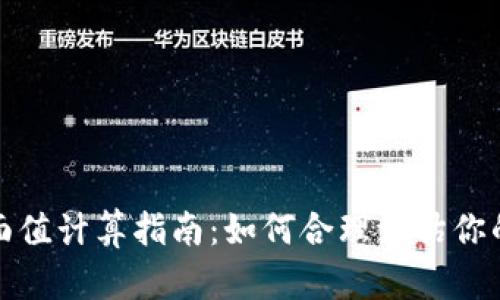 數字錢(qián)包面值計算指南:如何合理評估你的虛擬資產(chǎn)