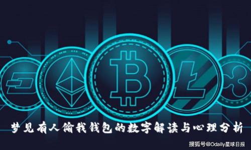 夢(mèng)見(jiàn)有人偷我錢(qián)包的數字解讀與心理分析