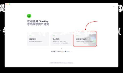   小狐錢(qián)包在中國的使用指南/  
 guanjianci 小狐錢(qián)包, 數字錢(qián)包, 在線(xiàn)支付/ guanjianci 

引言：數字錢(qián)包的崛起
在這個(gè)快速發(fā)展的數字時(shí)代，數字錢(qián)包已經(jīng)成為人們日常生活中不可或缺的一部分。尤其是在中國，隨著(zhù)移動(dòng)支付的普及，越來(lái)越多的人選擇使用各種數字錢(qián)包來(lái)進(jìn)行交易和管理資金。小狐錢(qián)包作為新興的數字錢(qián)包之一，憑借其便捷的功能和友好的用戶(hù)體驗，吸引了眾多用戶(hù)的關(guān)注。

什么是小狐錢(qián)包？
小狐錢(qián)包是一款新型的數字錢(qián)包應用程序，旨在為用戶(hù)提供便捷、安全的資金管理方式。它不僅支持在線(xiàn)支付、轉賬、余額查詢(xún)等基本功能，還有諸如優(yōu)惠活動(dòng)、消費分析等智能推薦服務(wù)。更關(guān)鍵的是，小狐錢(qián)包注重用戶(hù)的數據安全和隱私保護，讓用戶(hù)可以安心地進(jìn)行各種交易。多么令人振奮??！

小狐錢(qián)包的主要功能
使用小狐錢(qián)包，用戶(hù)可以享受到多種實(shí)用功能：
ul
listrong在線(xiàn)支付：/strong無(wú)論是在實(shí)體店還是在線(xiàn)商城，小狐錢(qián)包都可以快速完成支付。/li
listrong轉賬功能：/strong用戶(hù)可以方便地將資金轉賬給其他用戶(hù)，幾乎不需要等待時(shí)間。/li
listrong賬單管理：/strong小狐錢(qián)包能夠詳細記錄用戶(hù)的消費數據，幫助用戶(hù)管理個(gè)人財務(wù)。/li
listrong優(yōu)惠活動(dòng)：/strong錢(qián)包內會(huì )定期推出各種優(yōu)惠活動(dòng)，用戶(hù)可以享受更多的購物折扣。/li
listrong安全保障：/strong小狐錢(qián)包采用多重加密技術(shù)，確保用戶(hù)的資金安全。/li
/ul

如何在中國使用小狐錢(qián)包？
如果你想要在中國使用小狐錢(qián)包，步驟并不復雜。下面是詳細的使用指南，讓你輕松上手。

下載與注冊
首先，你需要在手機應用商店（如App Store或者Google Play）中搜索“小狐錢(qián)包”，下載安裝。在安裝完成后，打開(kāi)應用，按照提示進(jìn)行注冊。
在注冊過(guò)程中，你需要填寫(xiě)一些基本信息，比如手機號碼、郵箱地址等，并設置一個(gè)安全密碼。請務(wù)必妥善保管你的登錄信息，以保障賬戶(hù)的安全。

綁定銀行卡
完成注冊后，下一步就是綁定你的銀行卡。進(jìn)入錢(qián)包設置，選擇“銀行卡管理”，點(diǎn)擊“添加銀行卡”。根據提示輸入你的銀行卡信息，包括卡號、有效期限等。這一步驟是必須的，只有綁定了銀行卡，才能進(jìn)行轉賬和支付功能。
為了確保安全，系統可能會(huì )要求你進(jìn)行身份驗證。請根據提示完成操作，比如輸入收到的驗證碼等。

充值小狐錢(qián)包
現在，你已經(jīng)成功綁定銀行卡，可以進(jìn)行充值了！在小狐錢(qián)包主界面，找到“充值”選項，輸入你想要充值的金額，確認后款項將會(huì )迅速到賬。多么方便的充值方式啊，這樣你就可以隨時(shí)隨地進(jìn)行支付了！

進(jìn)行在線(xiàn)支付
當你想要使用小狐錢(qián)包進(jìn)行在線(xiàn)支付時(shí)，只需在支付頁(yè)面選擇“小狐錢(qián)包”作為支付方式，系統會(huì )自動(dòng)引導你完成支付。在輸入必要的支付密碼后，交易就完成了！這比傳統支付方式要快得多，難怪越來(lái)越多人青睞這種方式！

轉賬功能的使用
如果你想要將資金轉賬給朋友或家人，可以直接在小狐錢(qián)包中完成。打開(kāi)錢(qián)包，選擇“轉賬”功能，輸入對方的手機號碼或者小狐錢(qián)包賬號，再輸入轉賬金額，確認后點(diǎn)擊“發(fā)送”，很快就能完成！如此簡(jiǎn)單的轉賬方式讓人與人之間的資金交易變得更加高效！

實(shí)用的小建議
為了更好地使用小狐錢(qián)包，這里有一些小建議：
ul
listrong定期檢查賬戶(hù)安全：/strong時(shí)刻保持對賬戶(hù)動(dòng)態(tài)的關(guān)注，及時(shí)發(fā)現并處理異常情況。/li
listrong參與優(yōu)惠活動(dòng)：/strong借助應用內的優(yōu)惠活動(dòng)，用戶(hù)可以享受到更多的消費折扣。/li
listrong整理消費記錄：/strong利用小狐錢(qián)包的賬單管理功能，定期整理消費記錄，幫助你更好地進(jìn)行財務(wù)規劃。/li
/ul

總結
小狐錢(qián)包的出現無(wú)疑為我們的日常支付帶來(lái)了極大的便利，讓我們在享受生活的時(shí)候，不再為繁瑣的支付方式而煩惱。無(wú)論是在線(xiàn)購物還是朋友間的資金轉賬，小狐錢(qián)包都能為我們提供安全、高效的解決方案。如果你還沒(méi)有嘗試過(guò)小狐錢(qián)包，趕緊下載試試吧！它將會(huì )是你財務(wù)管理中不可或缺的小助手！

總之，小狐錢(qián)包憑借它簡(jiǎn)單易用的界面和豐富實(shí)用的功能，正在越來(lái)越多的中國用戶(hù)中獲得廣泛認可。不妨在日常生活中多多使用，讓資金管理變得更加輕松自在！

希望這篇指南能對你在使用小狐錢(qián)包時(shí)有所幫助，讓我們的生活在數字時(shí)代更加美好！