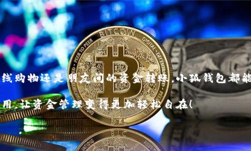   小狐錢(qián)包在中國的使用指南/  
 guanjianci 小狐錢(qián)包, 數字錢(qián)包, 在線(xiàn)支付/ guanjianci 

引言：數字錢(qián)包的崛起
在這個(gè)快速發(fā)展的數字時(shí)代，數字錢(qián)包已經(jīng)成為人們日常生活中不可或缺的一部分。尤其是在中國，隨著(zhù)移動(dòng)支付的普及，越來(lái)越多的人選擇使用各種數字錢(qián)包來(lái)進(jìn)行交易和管理資金。小狐錢(qián)包作為新興的數字錢(qián)包之一，憑借其便捷的功能和友好的用戶(hù)體驗，吸引了眾多用戶(hù)的關(guān)注。

什么是小狐錢(qián)包？
小狐錢(qián)包是一款新型的數字錢(qián)包應用程序，旨在為用戶(hù)提供便捷、安全的資金管理方式。它不僅支持在線(xiàn)支付、轉賬、余額查詢(xún)等基本功能，還有諸如優(yōu)惠活動(dòng)、消費分析等智能推薦服務(wù)。更關(guān)鍵的是，小狐錢(qián)包注重用戶(hù)的數據安全和隱私保護，讓用戶(hù)可以安心地進(jìn)行各種交易。多么令人振奮??！

小狐錢(qián)包的主要功能
使用小狐錢(qián)包，用戶(hù)可以享受到多種實(shí)用功能：
ul
listrong在線(xiàn)支付：/strong無(wú)論是在實(shí)體店還是在線(xiàn)商城，小狐錢(qián)包都可以快速完成支付。/li
listrong轉賬功能：/strong用戶(hù)可以方便地將資金轉賬給其他用戶(hù)，幾乎不需要等待時(shí)間。/li
listrong賬單管理：/strong小狐錢(qián)包能夠詳細記錄用戶(hù)的消費數據，幫助用戶(hù)管理個(gè)人財務(wù)。/li
listrong優(yōu)惠活動(dòng)：/strong錢(qián)包內會(huì )定期推出各種優(yōu)惠活動(dòng)，用戶(hù)可以享受更多的購物折扣。/li
listrong安全保障：/strong小狐錢(qián)包采用多重加密技術(shù)，確保用戶(hù)的資金安全。/li
/ul

如何在中國使用小狐錢(qián)包？
如果你想要在中國使用小狐錢(qián)包，步驟并不復雜。下面是詳細的使用指南，讓你輕松上手。

下載與注冊
首先，你需要在手機應用商店（如App Store或者Google Play）中搜索“小狐錢(qián)包”，下載安裝。在安裝完成后，打開(kāi)應用，按照提示進(jìn)行注冊。
在注冊過(guò)程中，你需要填寫(xiě)一些基本信息，比如手機號碼、郵箱地址等，并設置一個(gè)安全密碼。請務(wù)必妥善保管你的登錄信息，以保障賬戶(hù)的安全。

綁定銀行卡
完成注冊后，下一步就是綁定你的銀行卡。進(jìn)入錢(qián)包設置，選擇“銀行卡管理”，點(diǎn)擊“添加銀行卡”。根據提示輸入你的銀行卡信息，包括卡號、有效期限等。這一步驟是必須的，只有綁定了銀行卡，才能進(jìn)行轉賬和支付功能。
為了確保安全，系統可能會(huì )要求你進(jìn)行身份驗證。請根據提示完成操作，比如輸入收到的驗證碼等。

充值小狐錢(qián)包
現在，你已經(jīng)成功綁定銀行卡，可以進(jìn)行充值了！在小狐錢(qián)包主界面，找到“充值”選項，輸入你想要充值的金額，確認后款項將會(huì )迅速到賬。多么方便的充值方式啊，這樣你就可以隨時(shí)隨地進(jìn)行支付了！

進(jìn)行在線(xiàn)支付
當你想要使用小狐錢(qián)包進(jìn)行在線(xiàn)支付時(shí)，只需在支付頁(yè)面選擇“小狐錢(qián)包”作為支付方式，系統會(huì )自動(dòng)引導你完成支付。在輸入必要的支付密碼后，交易就完成了！這比傳統支付方式要快得多，難怪越來(lái)越多人青睞這種方式！

轉賬功能的使用
如果你想要將資金轉賬給朋友或家人，可以直接在小狐錢(qián)包中完成。打開(kāi)錢(qián)包，選擇“轉賬”功能，輸入對方的手機號碼或者小狐錢(qián)包賬號，再輸入轉賬金額，確認后點(diǎn)擊“發(fā)送”，很快就能完成！如此簡(jiǎn)單的轉賬方式讓人與人之間的資金交易變得更加高效！

實(shí)用的小建議
為了更好地使用小狐錢(qián)包，這里有一些小建議：
ul
listrong定期檢查賬戶(hù)安全：/strong時(shí)刻保持對賬戶(hù)動(dòng)態(tài)的關(guān)注，及時(shí)發(fā)現并處理異常情況。/li
listrong參與優(yōu)惠活動(dòng)：/strong借助應用內的優(yōu)惠活動(dòng)，用戶(hù)可以享受到更多的消費折扣。/li
listrong整理消費記錄：/strong利用小狐錢(qián)包的賬單管理功能，定期整理消費記錄，幫助你更好地進(jìn)行財務(wù)規劃。/li
/ul

總結
小狐錢(qián)包的出現無(wú)疑為我們的日常支付帶來(lái)了極大的便利，讓我們在享受生活的時(shí)候，不再為繁瑣的支付方式而煩惱。無(wú)論是在線(xiàn)購物還是朋友間的資金轉賬，小狐錢(qián)包都能為我們提供安全、高效的解決方案。如果你還沒(méi)有嘗試過(guò)小狐錢(qián)包，趕緊下載試試吧！它將會(huì )是你財務(wù)管理中不可或缺的小助手！

總之，小狐錢(qián)包憑借它簡(jiǎn)單易用的界面和豐富實(shí)用的功能，正在越來(lái)越多的中國用戶(hù)中獲得廣泛認可。不妨在日常生活中多多使用，讓資金管理變得更加輕松自在！

希望這篇指南能對你在使用小狐錢(qián)包時(shí)有所幫助，讓我們的生活在數字時(shí)代更加美好！