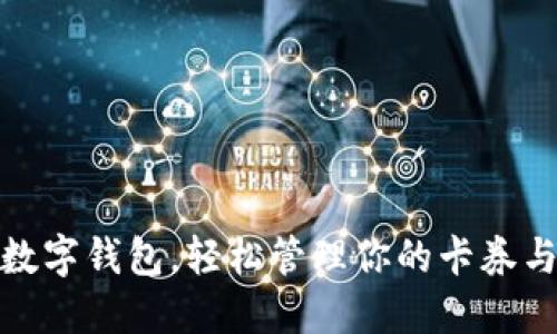 使用數字錢(qián)包，輕松管理你的卡券與優(yōu)惠